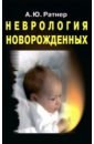 Ратнер Александр Юрьевич Неврология новорожденных: острый период и поздние осложнения