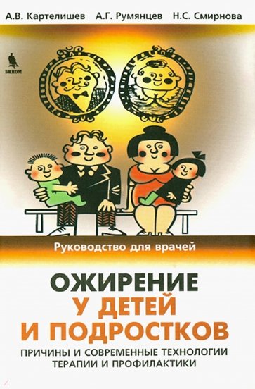 Ожирение у детей и подростков. Причины и современные технологии терапии и профилактики