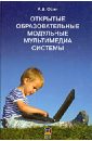 Открытые образовательные модульные мультимедиа системы (+CD) - Осин А. В.