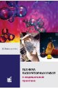 Техника лабораторных работ в медицинской практике - Камышников В. С.