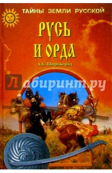 Обложка книги Русь и Орда, Широкорад Александр Борисович