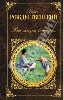 Обложка книги Вся жизнь впереди..., Рождественский Роберт Иванович