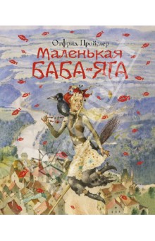 Обложка книги Маленькая Баба-Яга, Пройслер Отфрид