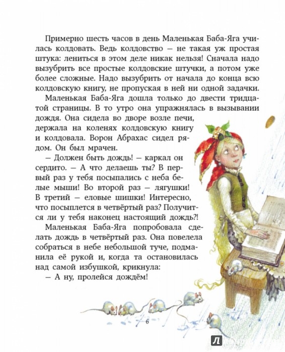Иллюстрация 5 из 29 для Маленькая Баба-Яга - Отфрид Пройслер | Лабиринт - книги. Источник: Лабиринт