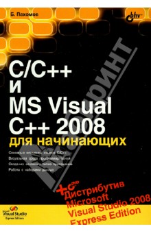 C/C++  MS Visual C++ 2008   (+DVD)