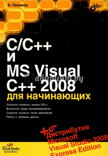 C/C++ и MS Visual C++ 2008 для начинающих (+DVD)