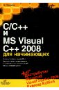 Пахомов Борис Исаакович C/C++ и MS Visual C++ 2008 для начинающих (+DVD) зиборов виктор владимирович visual c 2012 на примерах