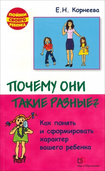 Почему они такие разные? Как понять и сформировать характер вашего ребенка