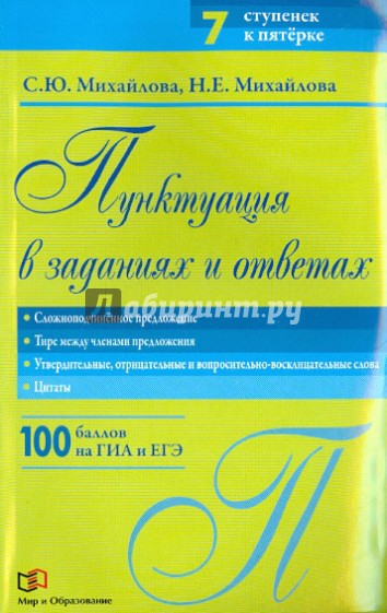 Пунктуация в заданиях и ответах. Сложноподчиненное предложение. Тире между членами предложения