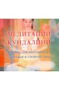 Медитации Кундалини (CD). Терентьева Татьяна