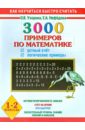 Узорова Ольга Васильевна, Нефедова Елена Алексеевна 3000 примеров по математике. Устный счет. Логические примеры. 1 - 2 классы узорова ольга васильевна нефедова елена алексеевна 3000 примеров по математике устный счет логические примеры 1 2 классы