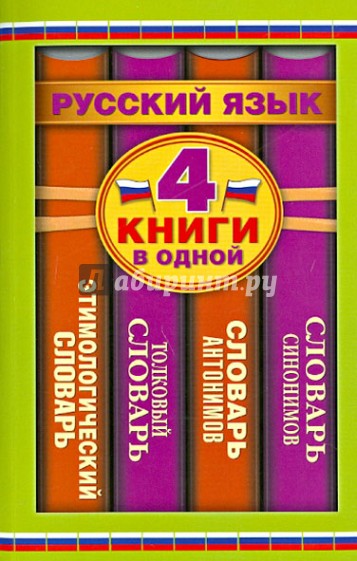 Словарь синонимов. Словарь антонимов. Толковый словарь русского языка. Этимологический словарь