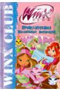 Winx Club. Приключения волшебных питомцев winx club большая книга волшебных головоломок