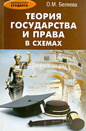 Теория государства и права в схемах. Учебное пособие