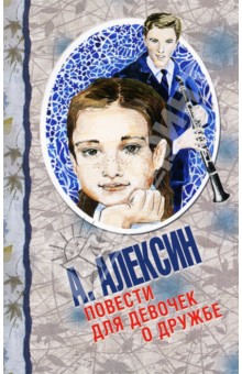 Обложка книги Повести для девочек о дружбе, Алексин Анатолий Георгиевич