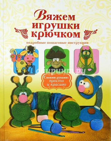 Вяжем игрушки крючком