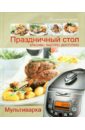 Мультиварка. Праздничный стол. Красиво, быстро, доступно - Хомич Елена Олеговна