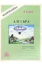 Алгебра. 8 класса. Рабочая тетрадь - Миндюк Михаил Борисович, Миндюк Нора Григорьевна