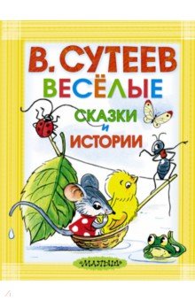 Обложка книги Весёлые сказки и истории, Сутеев Владимир Григорьевич