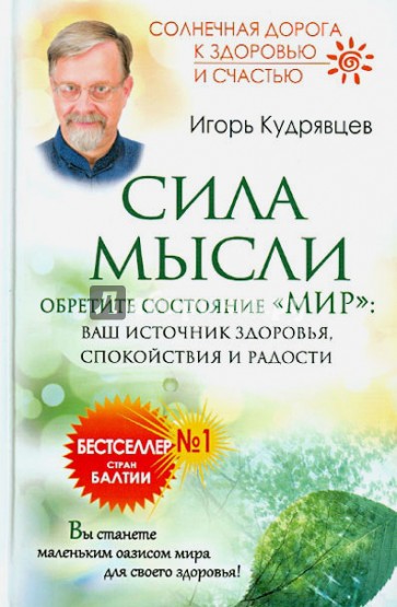 Сила мысли. Обретите состояние "Мир": ваш источник здоровья, спокойствия и радости