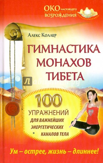 Гимнастика монахов Тибета. 100 упражнений для важнейших энергетических каналов тела