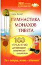 Коллер Алекс Гимнастика монахов Тибета. 100 упражнений для важнейших энергетических каналов тела