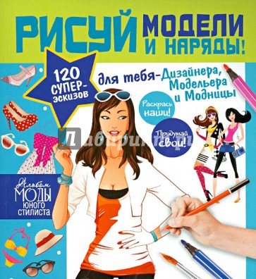 Стань модельером! Высокая мода. Рисуй модели и наряды!