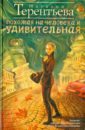 Похожая на человека и удивительная - Терентьева Наталия Михайловна