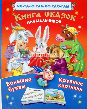 Книга сказок для мальчиков