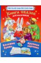 Книга сказок для мальчиков дмитриева валентина геннадьевна английский для малышей