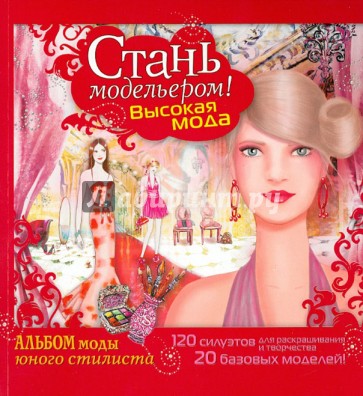 Стань модельером! Высокая мода. Рисуй модели и наряды!