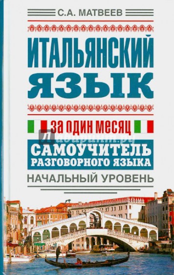 Итальянский язык за один месяц. Самоучитель разговорного языка. Начальный уровень