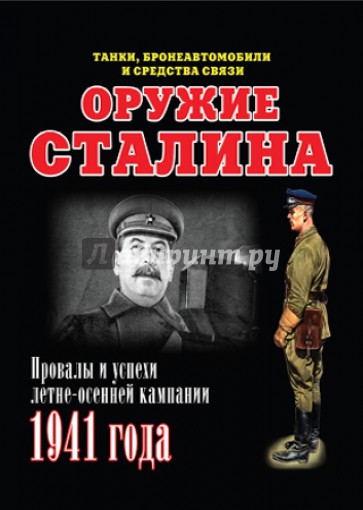 Оружие Сталина. Провалы и успехи летне-осенней кампании 1941 года