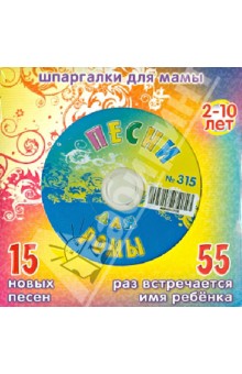 Песни для Ромы № 315 (CD).