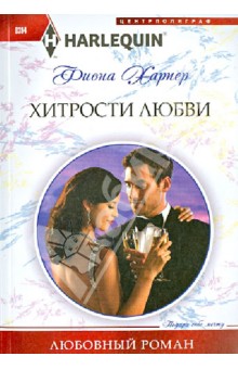 Обложка книги Хитрости любви, Харпер Фиона