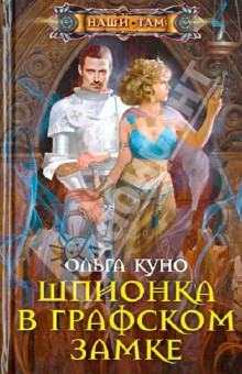 Обложка книги Шпионка в графском замке, Куно Ольга