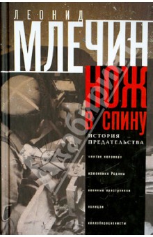 Обложка книги Нож в спину. История предательства, Млечин Леонид Михайлович