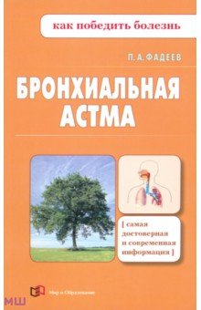 Фадеев Павел Александрович - Бронхиальная астма