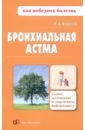 Фадеев Павел Александрович Бронхиальная астма бронхиальная астма и инфекции