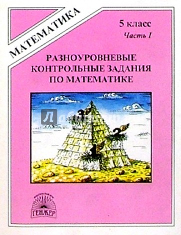 Разноуровневые контрольные задания по математике. 5 класс. В двух частях. Часть 1