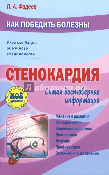 Стенокардия