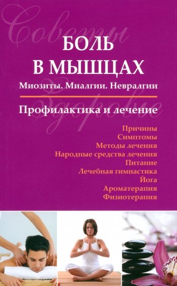 Боль в мышцах. Миозиты. Миалгии. Невралгии. Профилактика и лечение