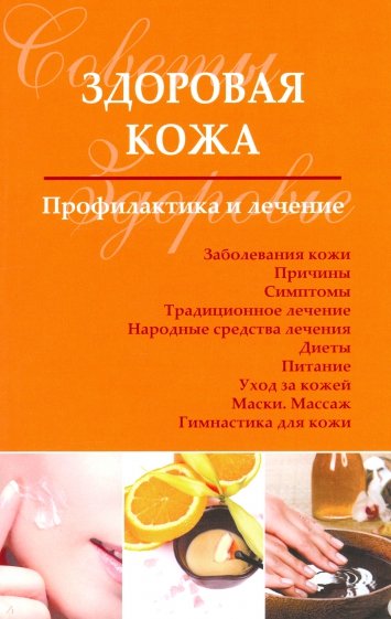 Здоровая кожа. Профилактика и лечение