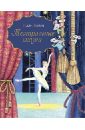Лиепа Илзе Марисовна Театральные сказки лиепа илзе истории мирового балета