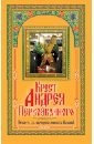 Крест Андрея Первозванного. Просите, да обрящете милость Божию! - Зайцев Виктор Борисович