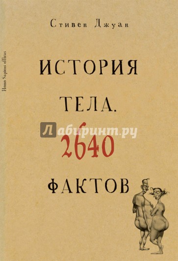 История тела. 2640 фактов