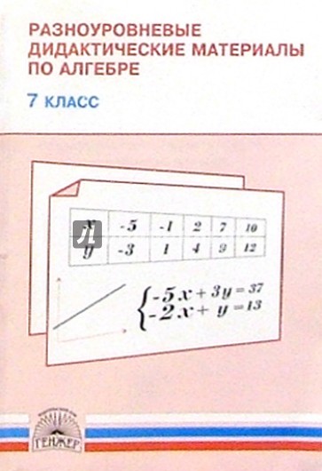 Разноуровневые дидактические материалы по алгебре. 7 класс