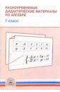Разноуровневые дидактические материалы по алгебре. 7 класс - Миндюк Нора Григорьевна