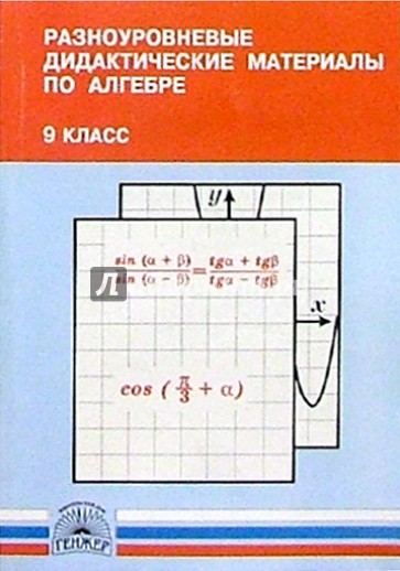 Разноуровневые дидактические материалы по алгебре. 9 класс