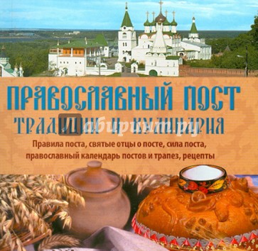 Православный пост. Традиции и кулинария